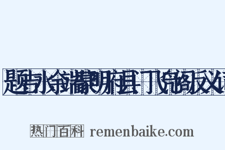 题吉水余端蒙明府县门飞凫阁反义词是什么意思的图片